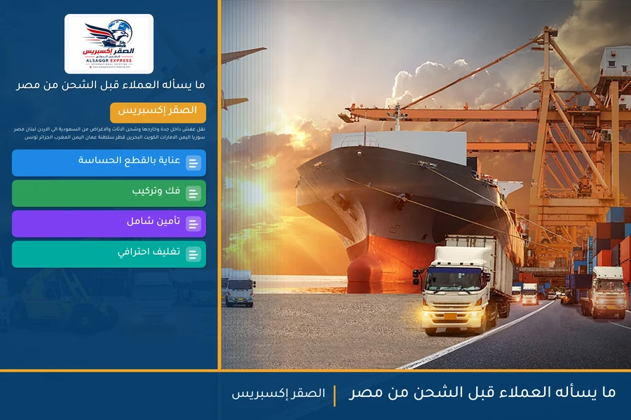 ما يسأله العملاء قبل الشحن من مصر