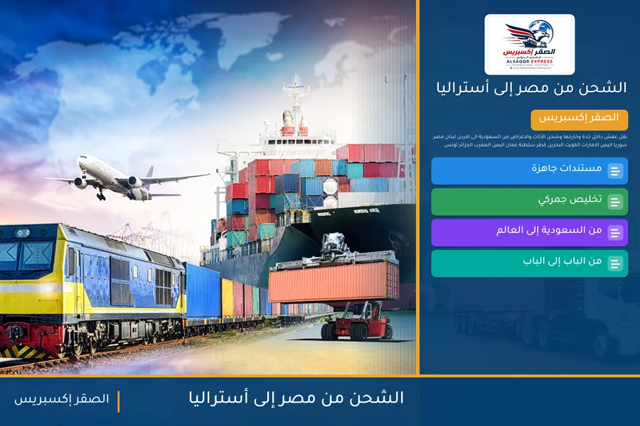 سفينة حاويات تغادر ميناء مصري متجهة إلى أستراليا تحمل شحنات الصقر إكسبريس