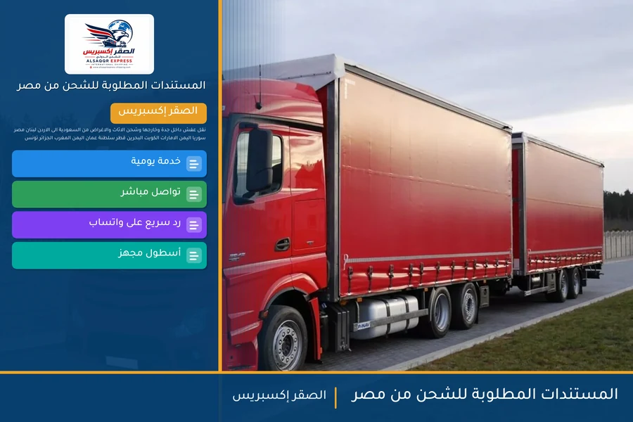 المستندات المطلوبة للشحن من مصر