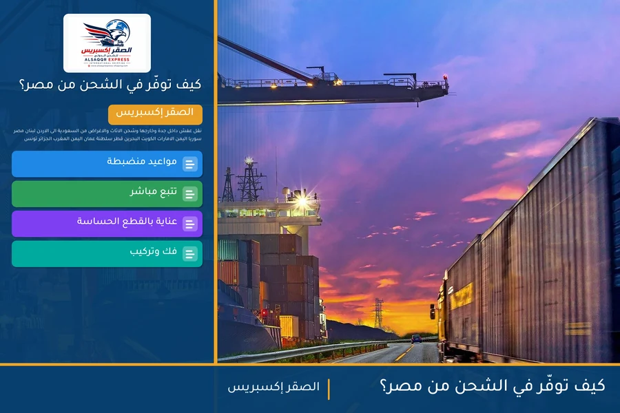 كيف توفّر في الشحن من مصر؟
