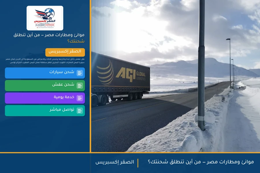 موانئ ومطارات مصر — من أين تنطلق شحنتك؟
