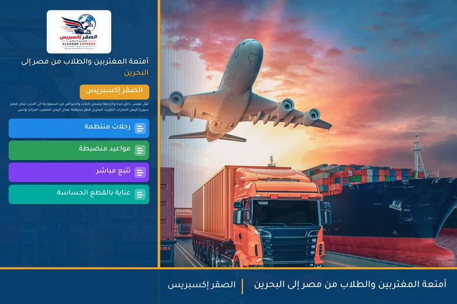 أمتعة المغتربين والطلاب من مصر إلى البحرين