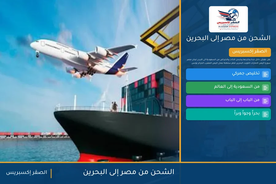 سفينة حاويات تغادر ميناء مصري متجهة إلى البحرين تحمل شحنات الصقر إكسبريس