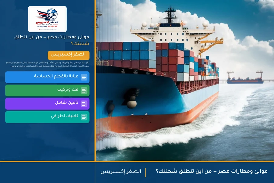 موانئ ومطارات مصر — من أين تنطلق شحنتك؟
