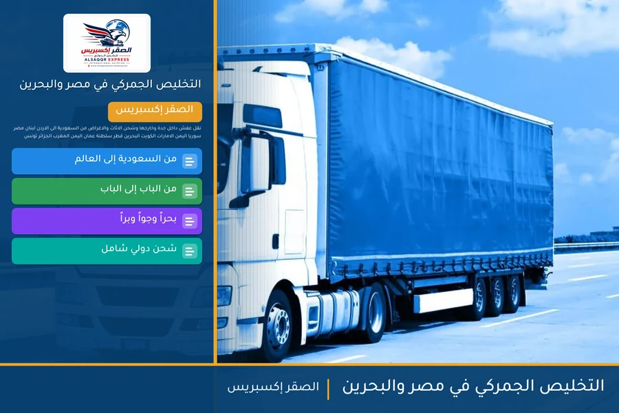 التخليص الجمركي في مصر والبحرين