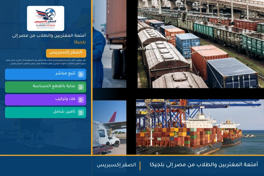 أمتعة المغتربين والطلاب من مصر إلى بلجيكا