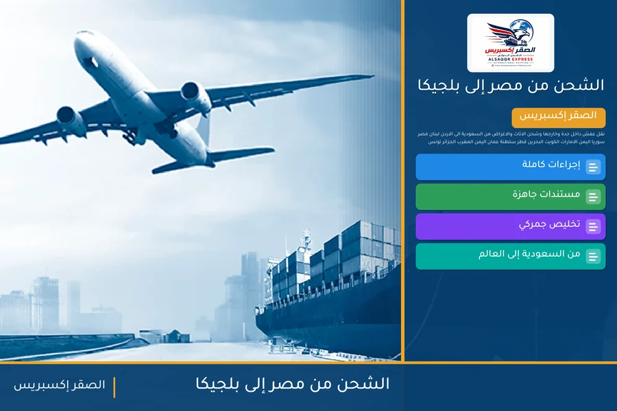 سفينة حاويات تغادر ميناء مصري متجهة إلى بلجيكا تحمل شحنات الصقر إكسبريس