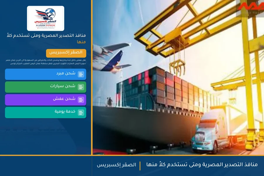 منافذ التصدير المصرية ومتى تستخدم كلاً منها