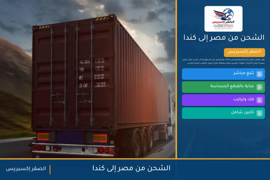 سفينة حاويات تغادر ميناء مصري متجهة إلى كندا تحمل شحنات الصقر إكسبريس