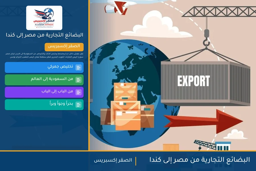 البضائع التجارية من مصر إلى كندا