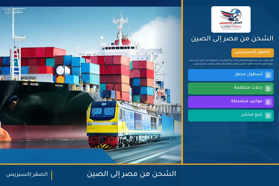 سفينة حاويات تغادر ميناء مصري متجهة إلى الصين تحمل شحنات الصقر إكسبريس
