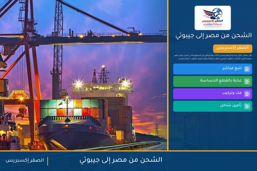سفينة حاويات تغادر ميناء مصري متجهة إلى جيبوتي تحمل شحنات الصقر إكسبريس