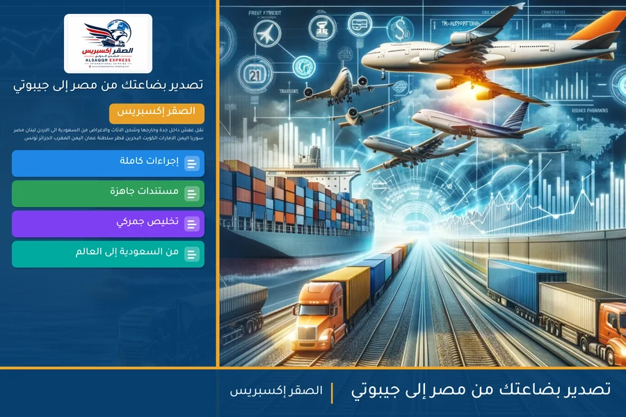 تصدير بضاعتك من مصر إلى جيبوتي