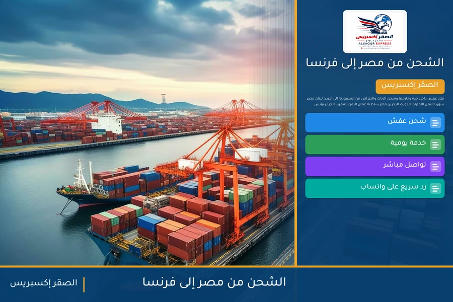 سفينة حاويات تغادر ميناء مصري متجهة إلى فرنسا تحمل شحنات الصقر إكسبريس