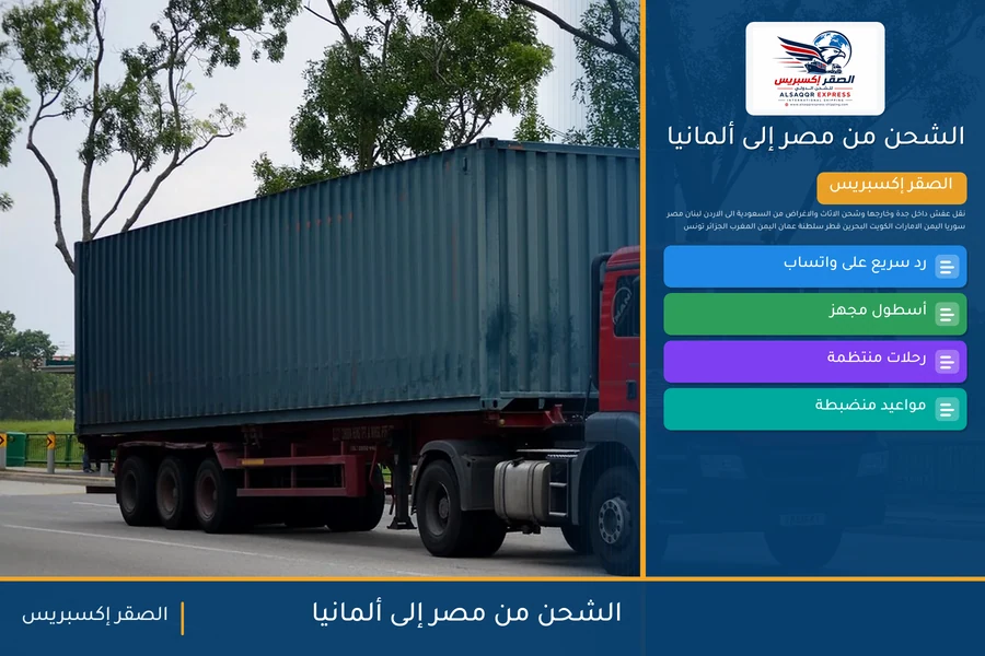 سفينة حاويات تغادر ميناء مصري متجهة إلى ألمانيا تحمل شحنات الصقر إكسبريس