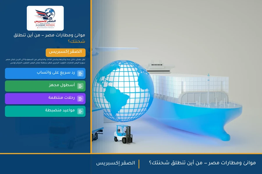 موانئ ومطارات مصر — من أين تنطلق شحنتك؟