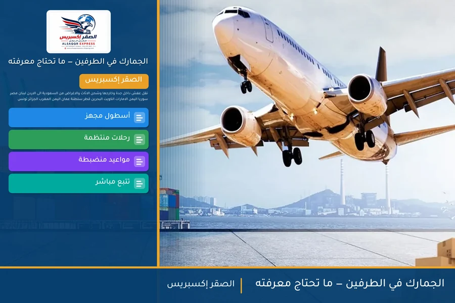 الجمارك في الطرفين — ما تحتاج معرفته