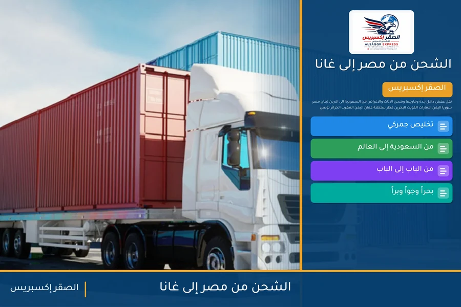 سفينة حاويات تغادر ميناء مصري متجهة إلى غانا تحمل شحنات الصقر إكسبريس
