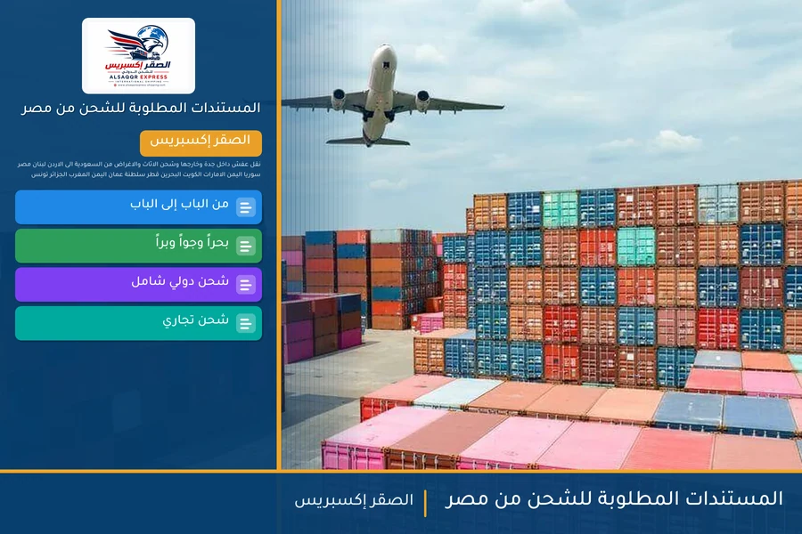 المستندات المطلوبة للشحن من مصر