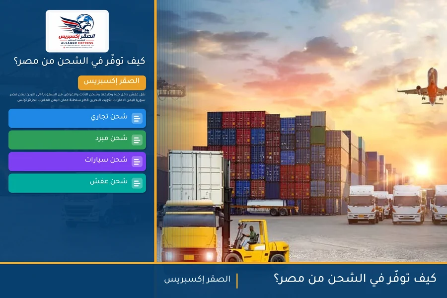 كيف توفّر في الشحن من مصر؟
