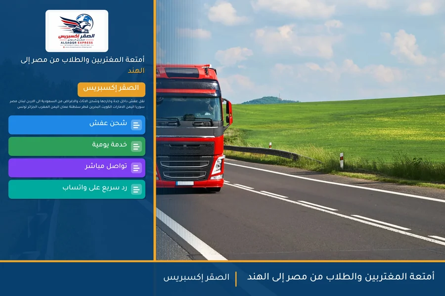 أمتعة المغتربين والطلاب من مصر إلى الهند
