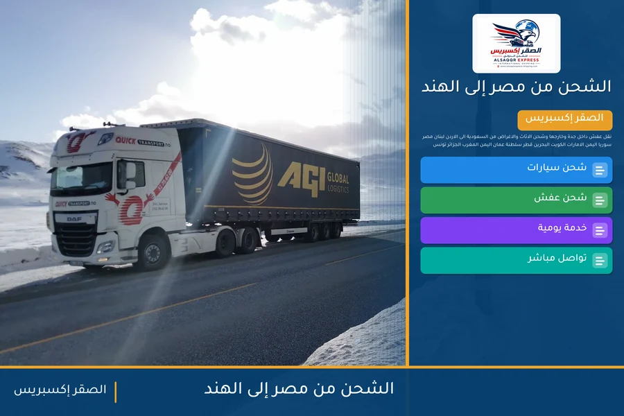 سفينة حاويات تغادر ميناء مصري متجهة إلى الهند تحمل شحنات الصقر إكسبريس