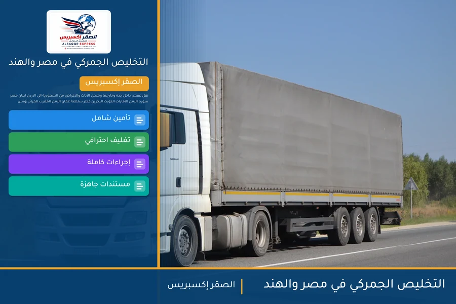 التخليص الجمركي في مصر والهند
