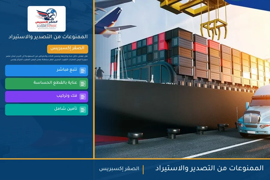الممنوعات من التصدير والاستيراد