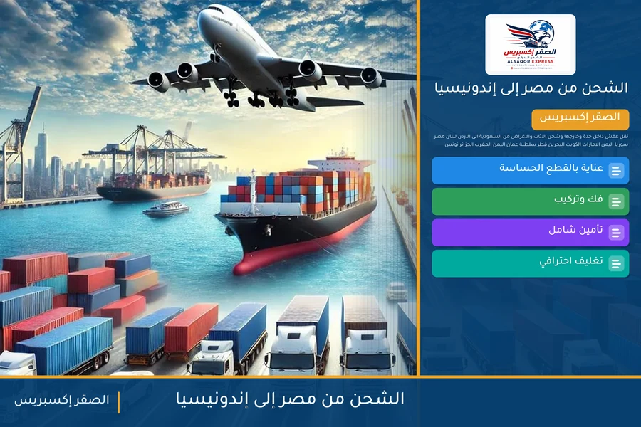 سفينة حاويات تغادر ميناء مصري متجهة إلى إندونيسيا تحمل شحنات الصقر إكسبريس
