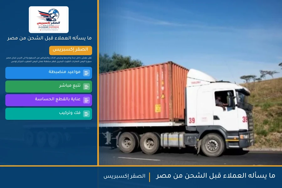 ما يسأله العملاء قبل الشحن من مصر