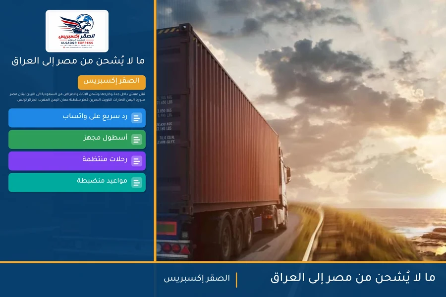 ما لا يُشحن من مصر إلى العراق