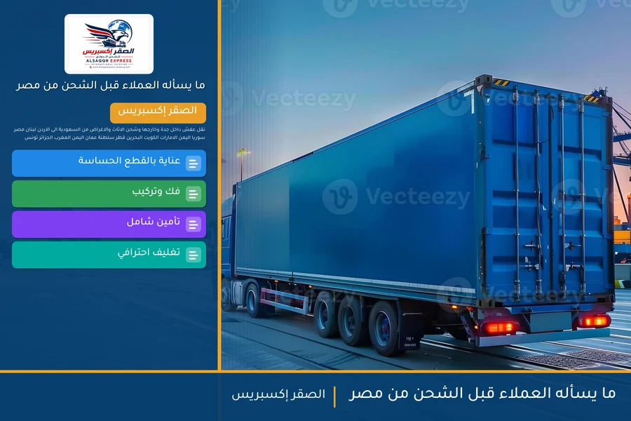 ما يسأله العملاء قبل الشحن من مصر