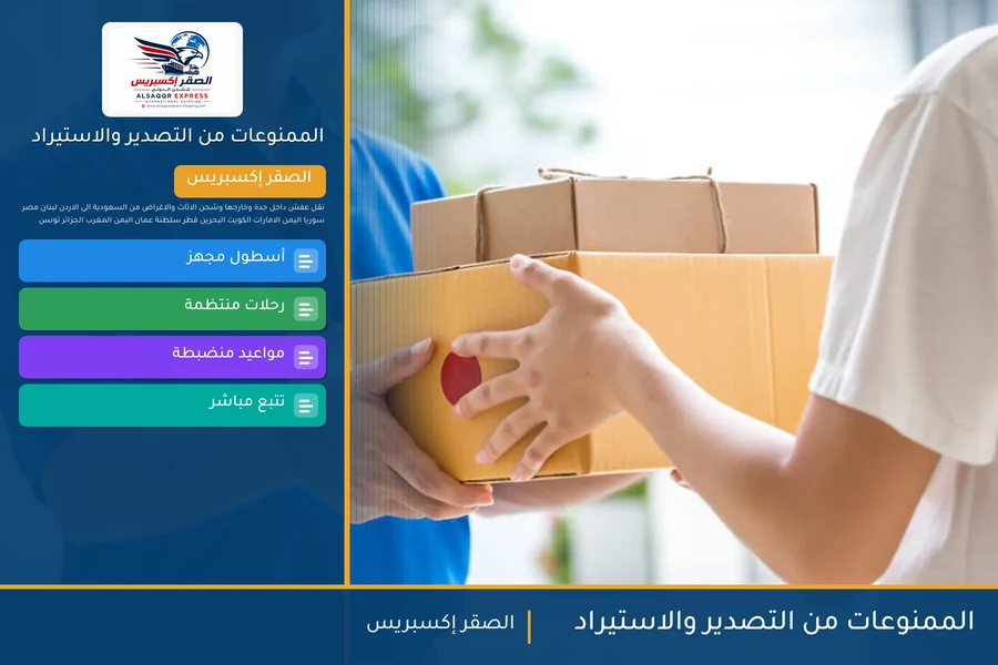الممنوعات من التصدير والاستيراد