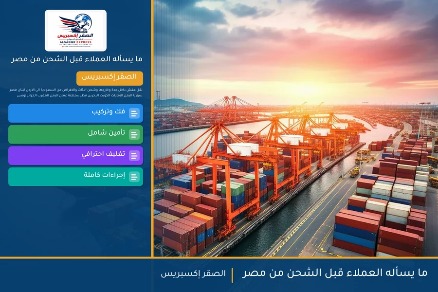 ما يسأله العملاء قبل الشحن من مصر