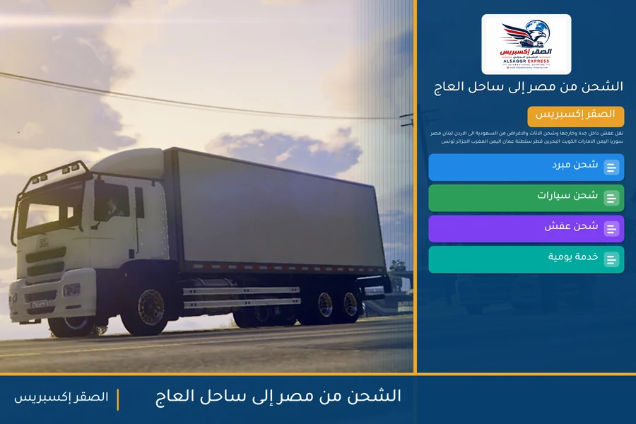 سفينة حاويات تغادر ميناء مصري متجهة إلى ساحل العاج تحمل شحنات الصقر إكسبريس