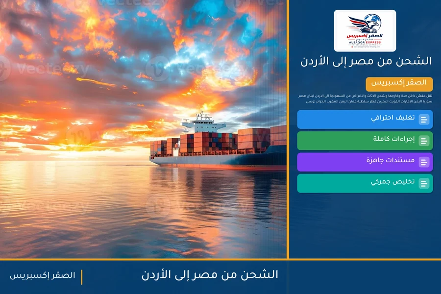 سفينة حاويات تغادر ميناء مصري متجهة إلى الأردن تحمل شحنات الصقر إكسبريس