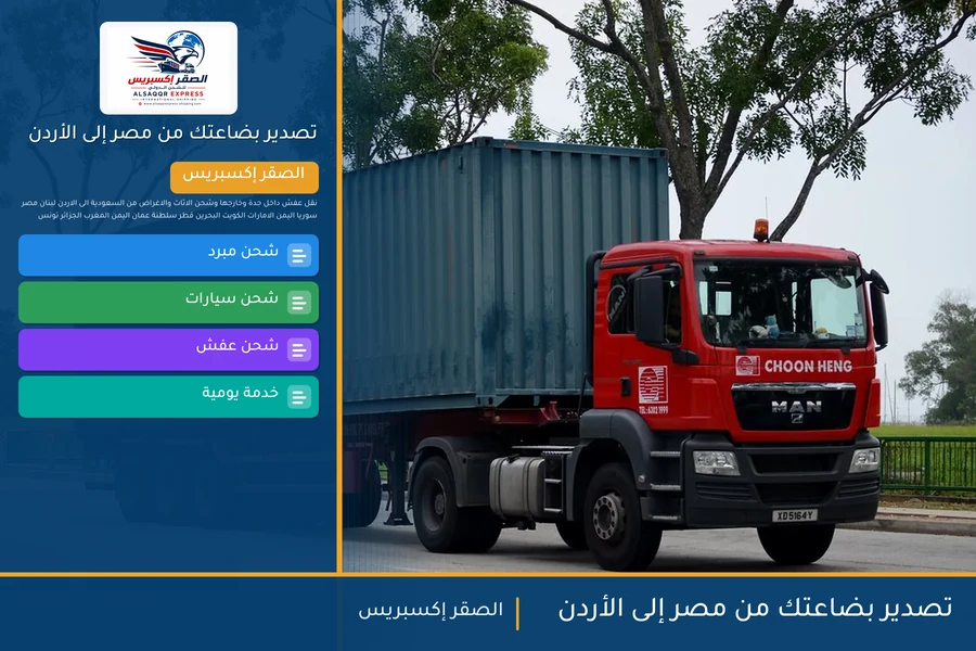 تصدير بضاعتك من مصر إلى الأردن