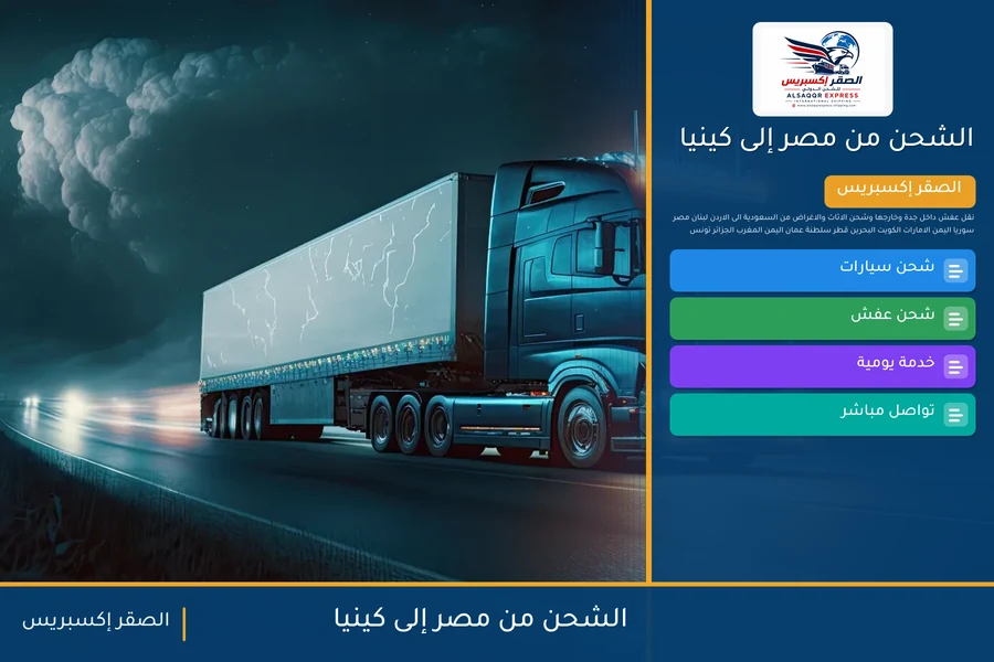 سفينة حاويات تغادر ميناء مصري متجهة إلى كينيا تحمل شحنات الصقر إكسبريس