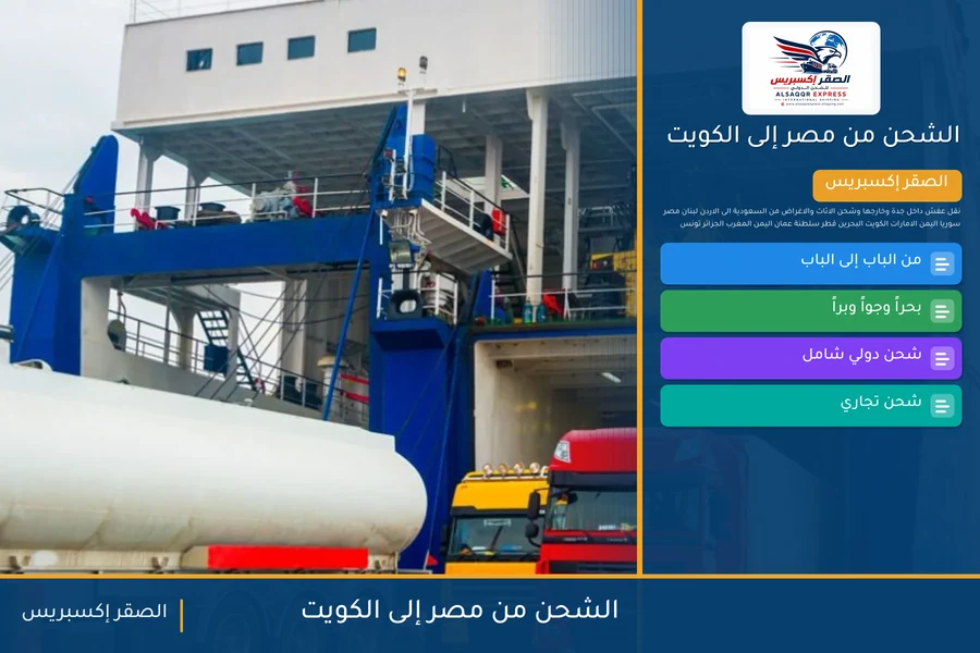 سفينة حاويات تغادر ميناء مصري متجهة إلى الكويت تحمل شحنات الصقر إكسبريس