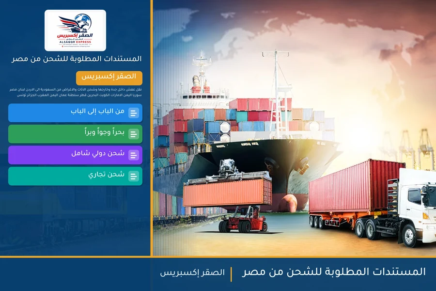 المستندات المطلوبة للشحن من مصر