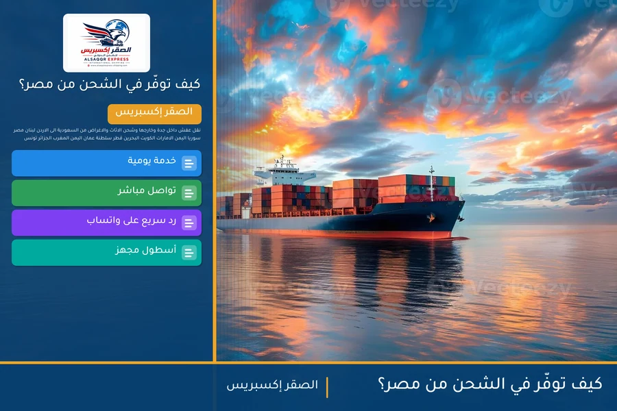 كيف توفّر في الشحن من مصر؟