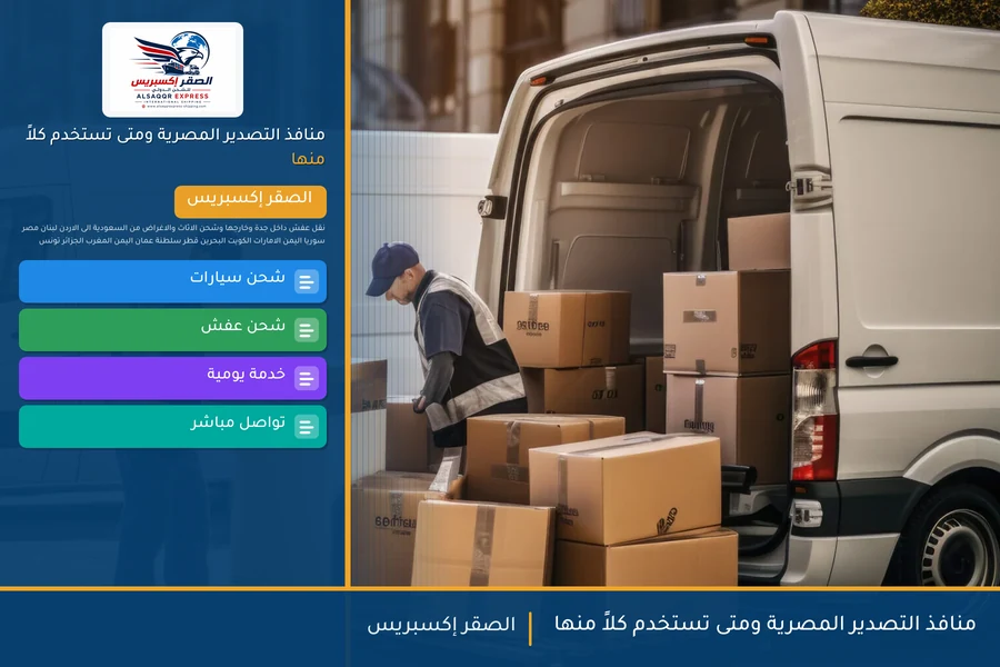 منافذ التصدير المصرية ومتى تستخدم كلاً منها
