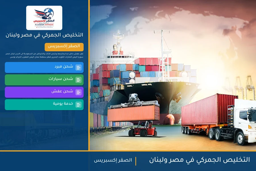 التخليص الجمركي في مصر ولبنان