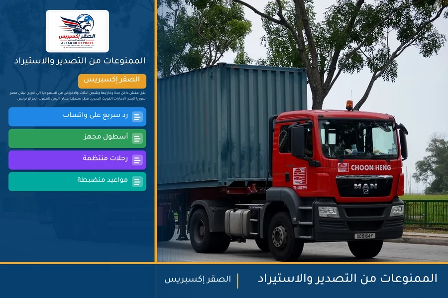 الممنوعات من التصدير والاستيراد