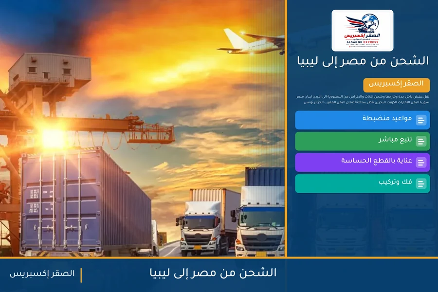 سفينة حاويات تغادر ميناء مصري متجهة إلى ليبيا تحمل شحنات الصقر إكسبريس