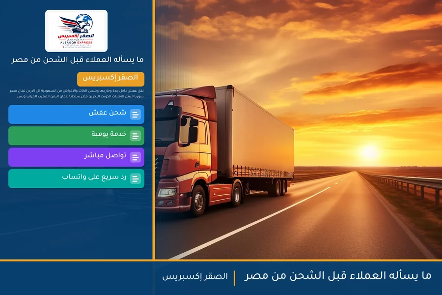 ما يسأله العملاء قبل الشحن من مصر