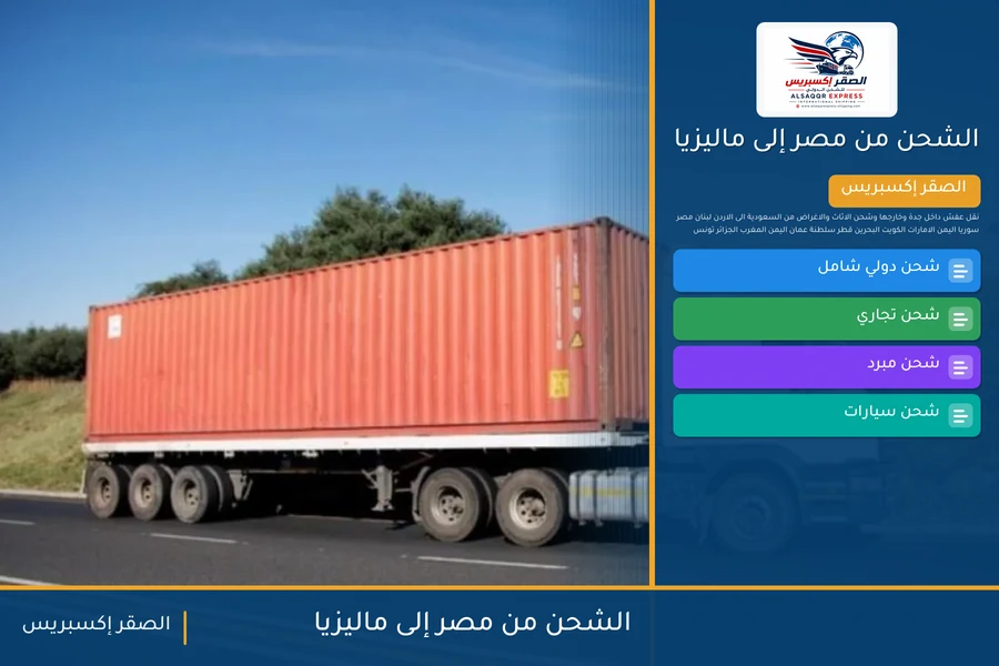 سفينة حاويات تغادر ميناء مصري متجهة إلى ماليزيا تحمل شحنات الصقر إكسبريس