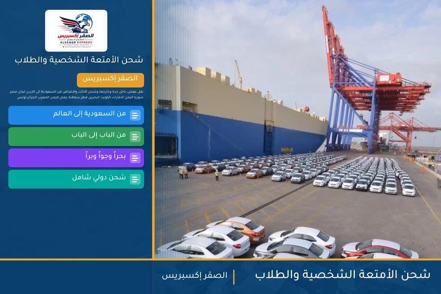 شحن الأمتعة الشخصية والطلاب