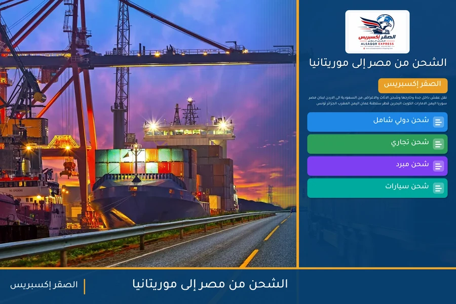 سفينة حاويات تغادر ميناء مصري متجهة إلى موريتانيا تحمل شحنات الصقر إكسبريس