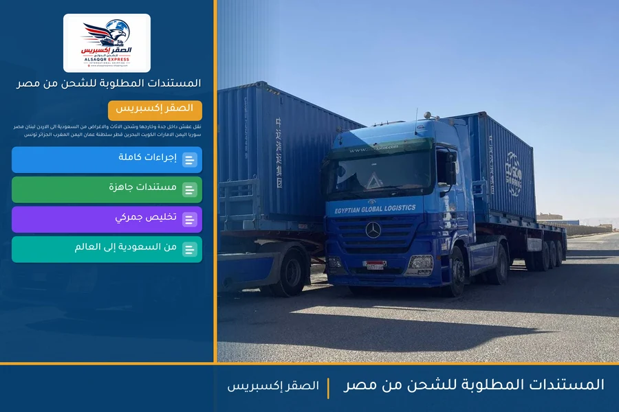 المستندات المطلوبة للشحن من مصر